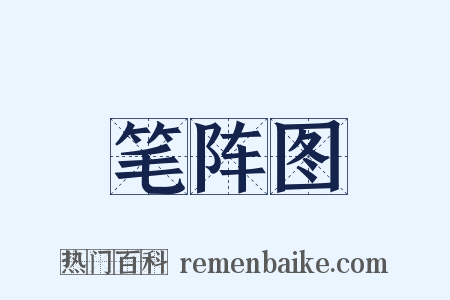 笔阵图是什么意思的图片
